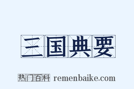 三国典要是什么意思的图片